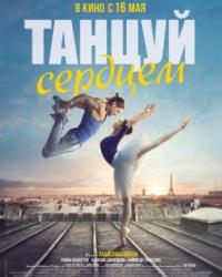 Танцуй сердцем (2019) смотреть онлайн